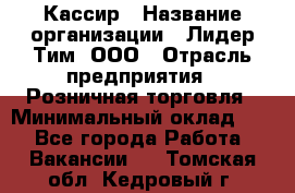 Кассир › Название организации ­ Лидер Тим, ООО › Отрасль предприятия ­ Розничная торговля › Минимальный оклад ­ 1 - Все города Работа » Вакансии   . Томская обл.,Кедровый г.